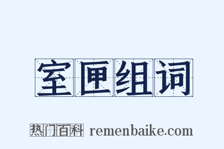 室匣组词是什么意思的图片